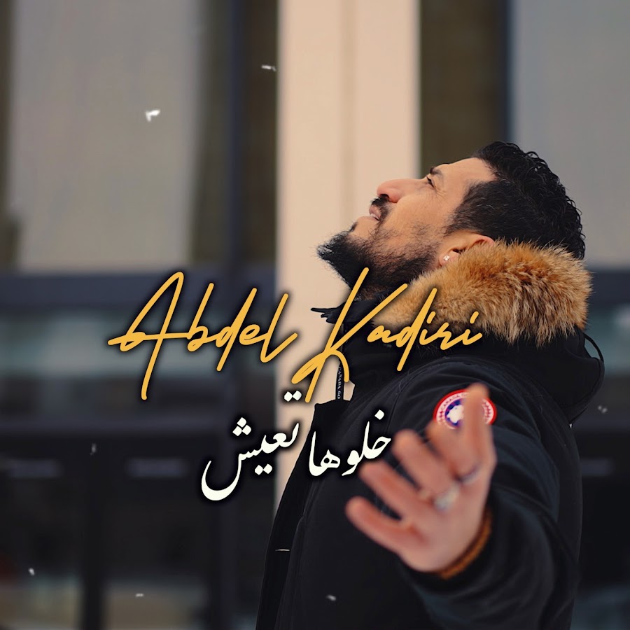 Abdel Kadiri | Ø¹Ø¨Ø¯ÙŠÙ„ Ù‚Ø§Ø¯Ø±ÙŠ Awatar kanału YouTube