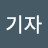 김기자