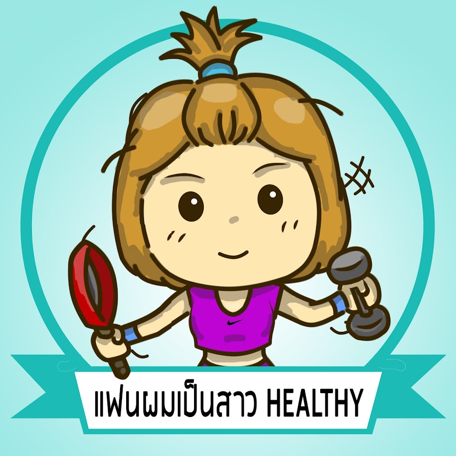 à¹à¸Ÿà¸™à¸œà¸¡à¹€à¸›à¹‡à¸™à¸ªà¸²à¸§ healthy YouTube channel avatar