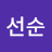 황선순