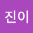 이진이