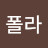 리스폴라