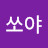 박소연