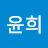조윤희