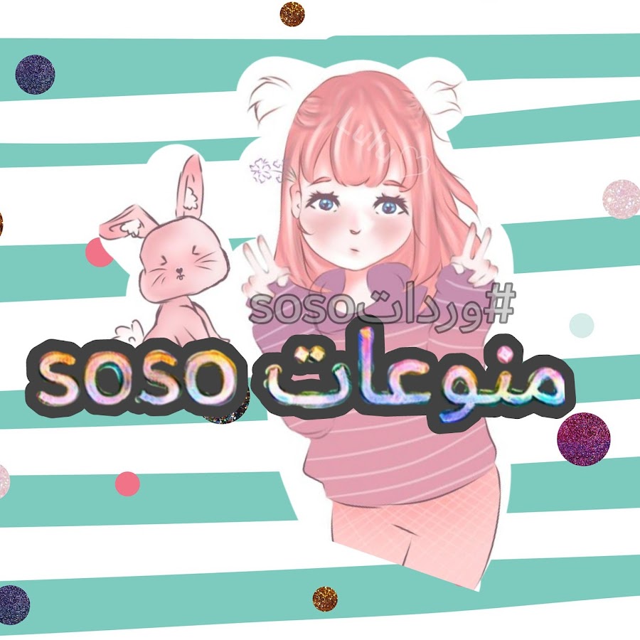 Ù…Ù†ÙˆØ¹Ø§Øª soso رمز قناة اليوتيوب