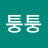 퉁퉁퉁