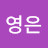 정영은