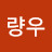 량우