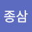박종삼