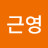 이근영