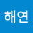 박해연