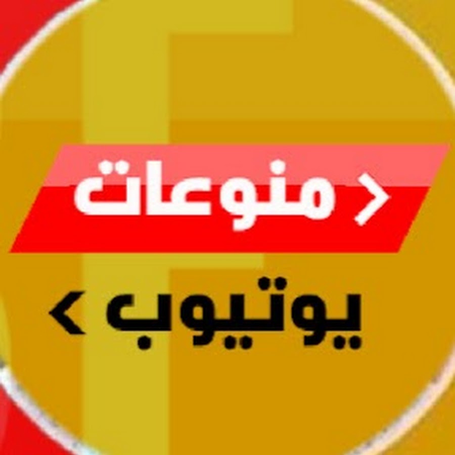 monawa3at Ù…Ù†ÙˆØ¹Ø§Øª YouTube-Kanal-Avatar