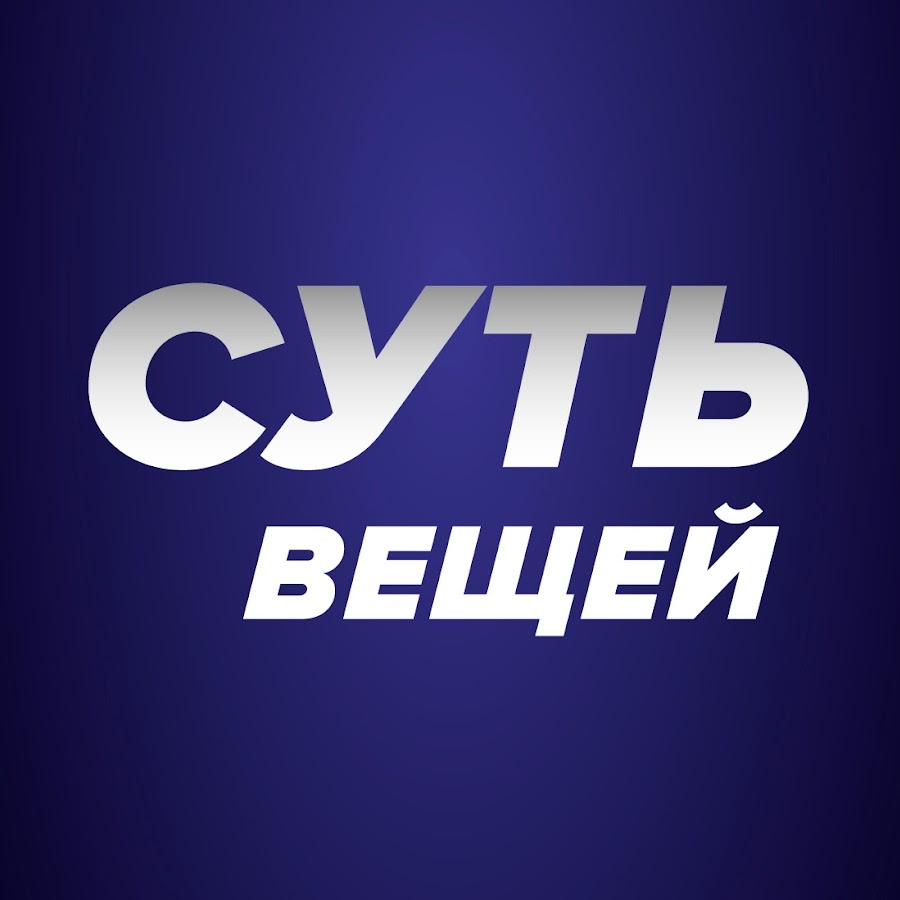 Ð¡ÑƒÑ‚ÑŒ Ð’ÐµÑ‰ÐµÐ¹ YouTube channel avatar