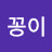 꽁꽁이