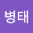 우병태