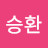 권승환