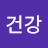 건강8체질
