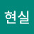 오현실