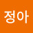 한정아