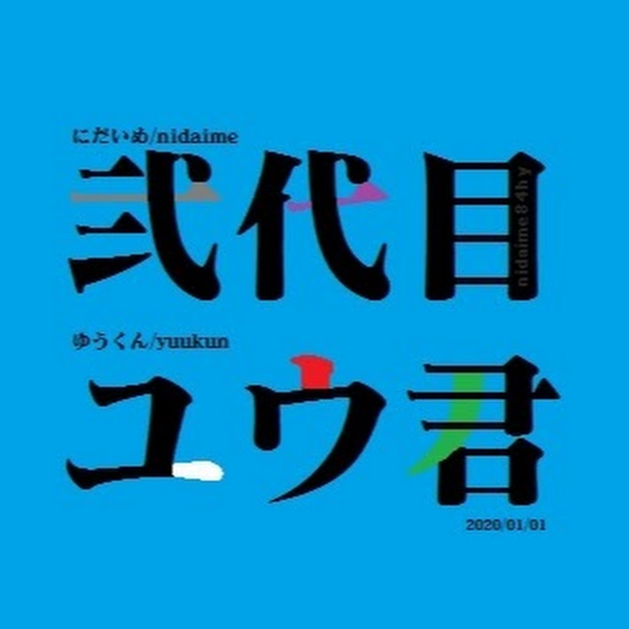 å¼ä»£ç›®ãƒ¦ã‚¦å› यूट्यूब चैनल अवतार