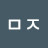 김ᄆᄌ