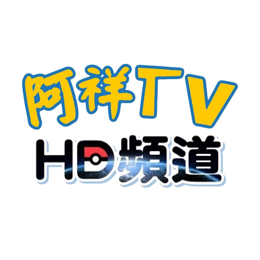 é˜¿ç¥¥TV HD Avatar de chaîne YouTube
