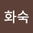 이화숙