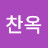 최찬옥