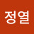 이정열