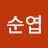 정순엽