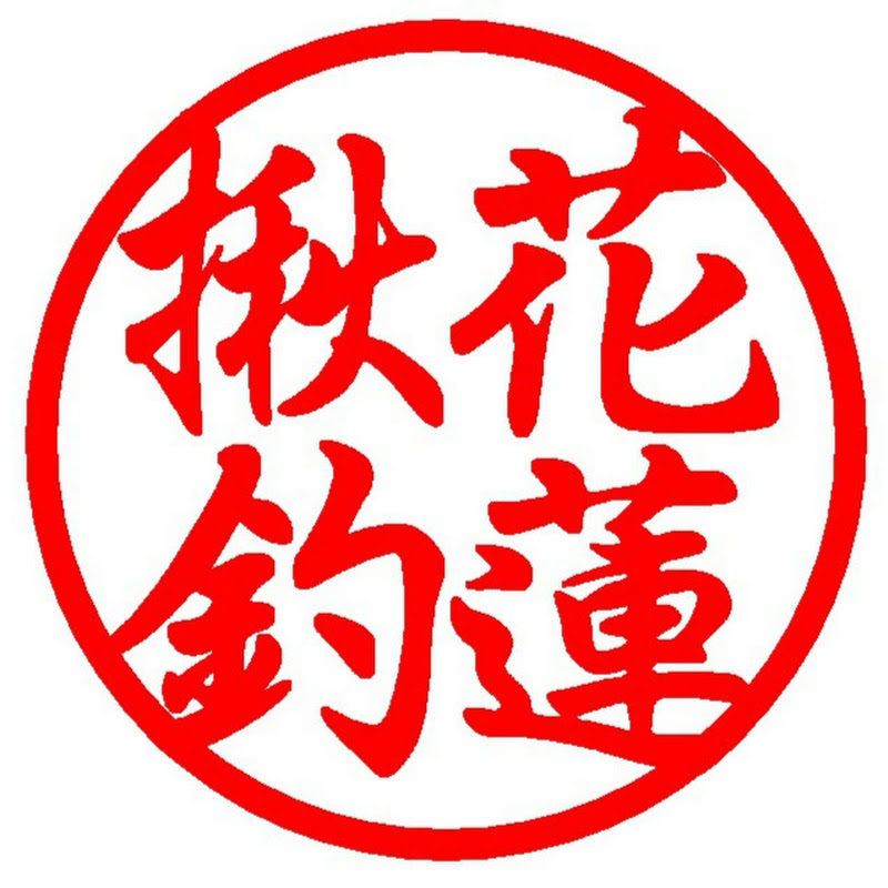 花蓮揪釣 - 網紅的藏寶箱 
