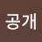 미공개