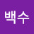 전업백수
