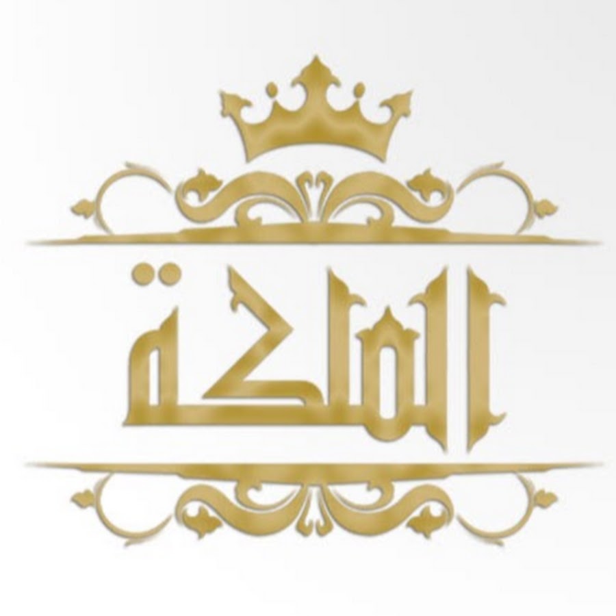 AL MALIKAH TV YouTube channel avatar