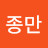 윤종만