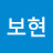 김보현