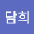 안담희