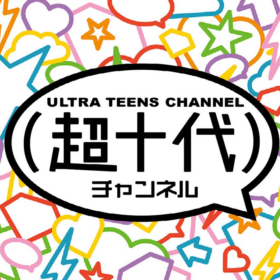 è¶…åä»£ãƒãƒ£ãƒ³ãƒãƒ«[ULTRA TEENS Channel] YouTube channel avatar