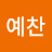 최예찬