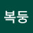 재미복둥