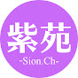 紫苑 -Sion.Ch-