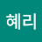 김혜리