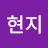 정현지