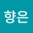 민향은