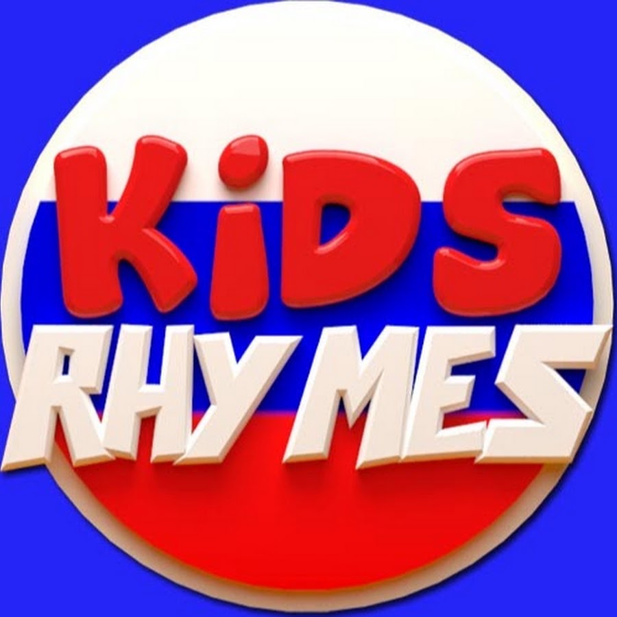 Kids Rhymes Russia - Ñ€ÑƒÑÑÐºÐ¸Ð¹ Ð¼ÑƒÐ»ÑŒÑ‚Ñ„Ð¸Ð»ÑŒÐ¼Ñ‹ Ð´Ð»Ñ Ð´ÐµÑ‚ÐµÐ¹ ইউটিউব চ্যানেল অ্যাভাটার