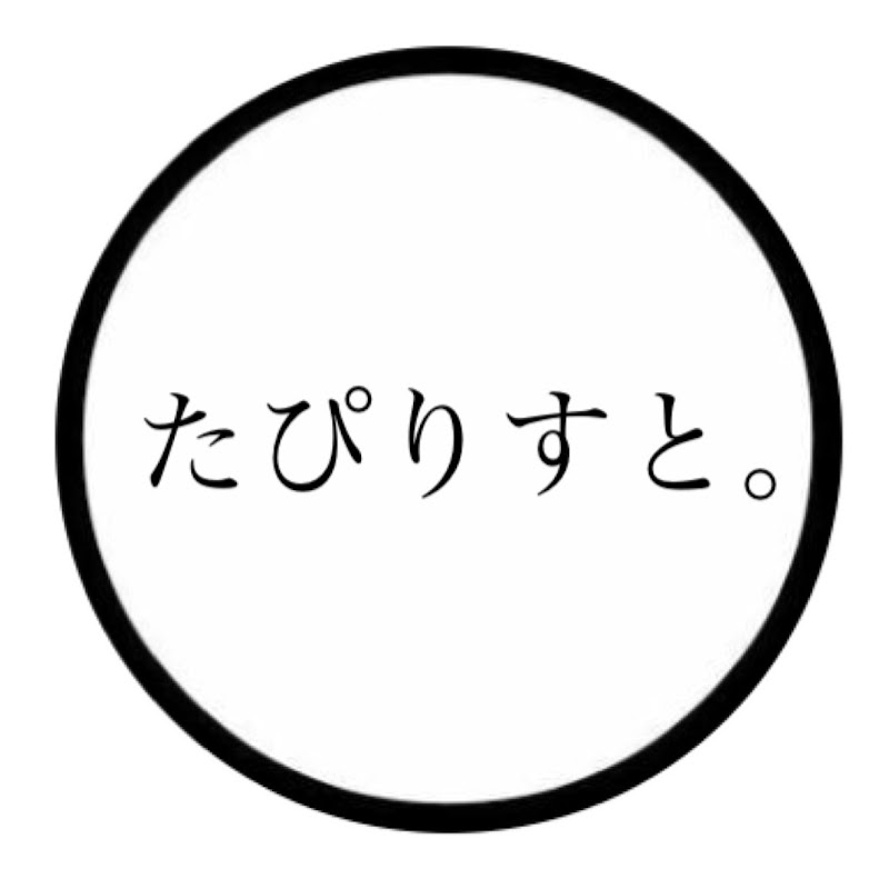 たぴりすと。 - 網紅的藏寶箱 