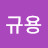 성규용