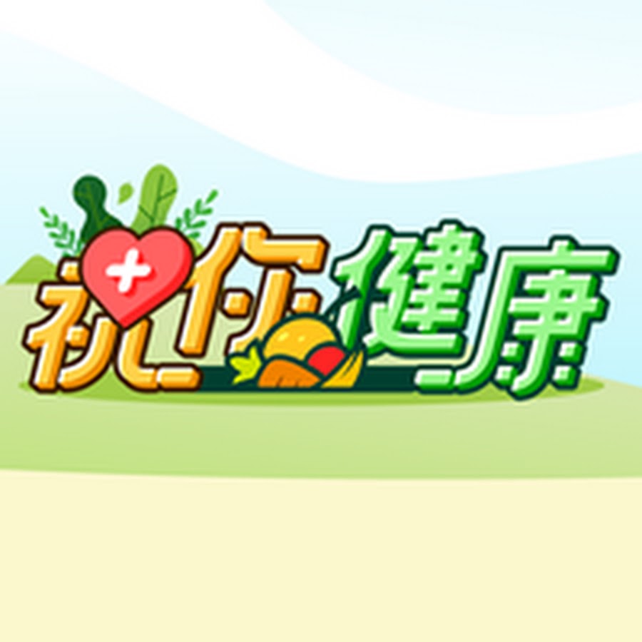 祝你健康 Youtube