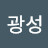 강광성