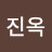 오진옥